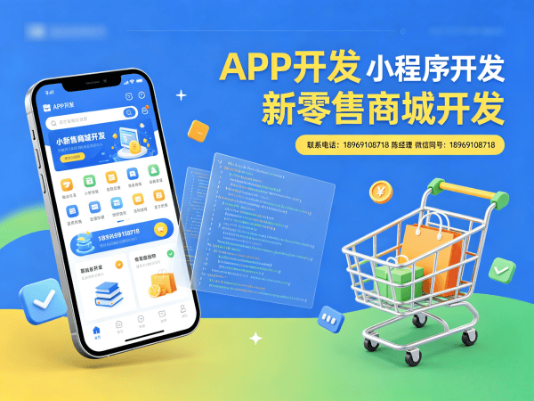 无锡社交新零售系统开发:现成模板选择指南与解决方案